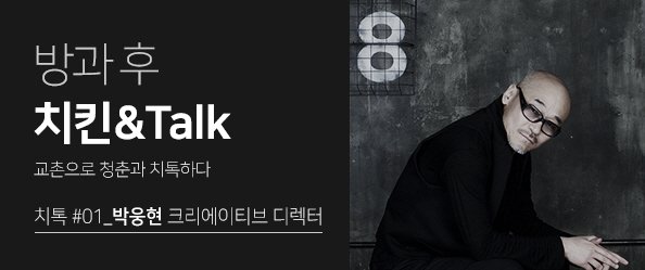 * 내용: 사연을 남겨주시면, 추첨을 통해 강연 초청의 기회를 드립니다. 
(총 50명 / 1인 2매)
* 기간: 18.02.09(금)~02.25(일)
* 발표: 18.02.26(월)
